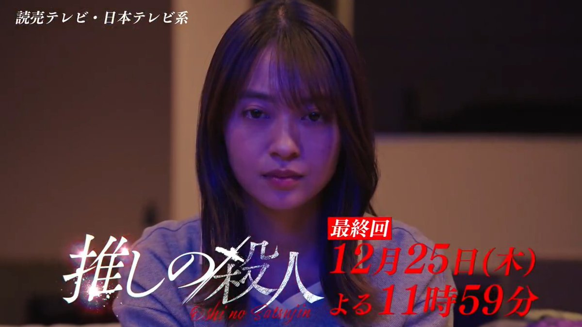 •.\ 最終回 予告解禁 /.• 因縁の最終対決🪓 狙われる命と暴かれる罪ーー ベビスタ、ラストステージへ。 TVer最新話見逃し配信中！ 📎 𝟏𝟐/𝟐𝟓 (木) よる𝟏𝟏:𝟓𝟗 🎤 #推しの殺人 ❤️‍🔥 #田辺桃子 #横田真悠 #林芽亜里 #城田優 #増田貴久