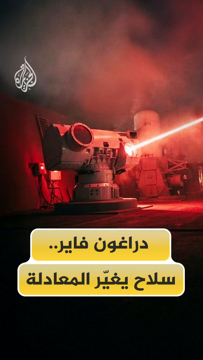 نظام دراغون فاير يمثل نقلة نوعية في قدرات بريطانيا الدفاعية، لكن ما الذي نعرفه فعلا عن هذا السلاح الليزري المتطور؟ #الجزيرة_فيديو