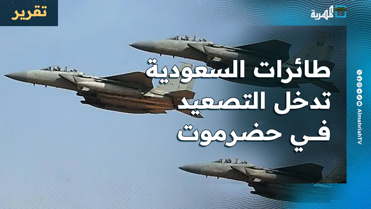 طائرات #السعودية الحربية تدخل التصعيد في #حضرموت وقبائل #المهرة ترفض الانتقالي