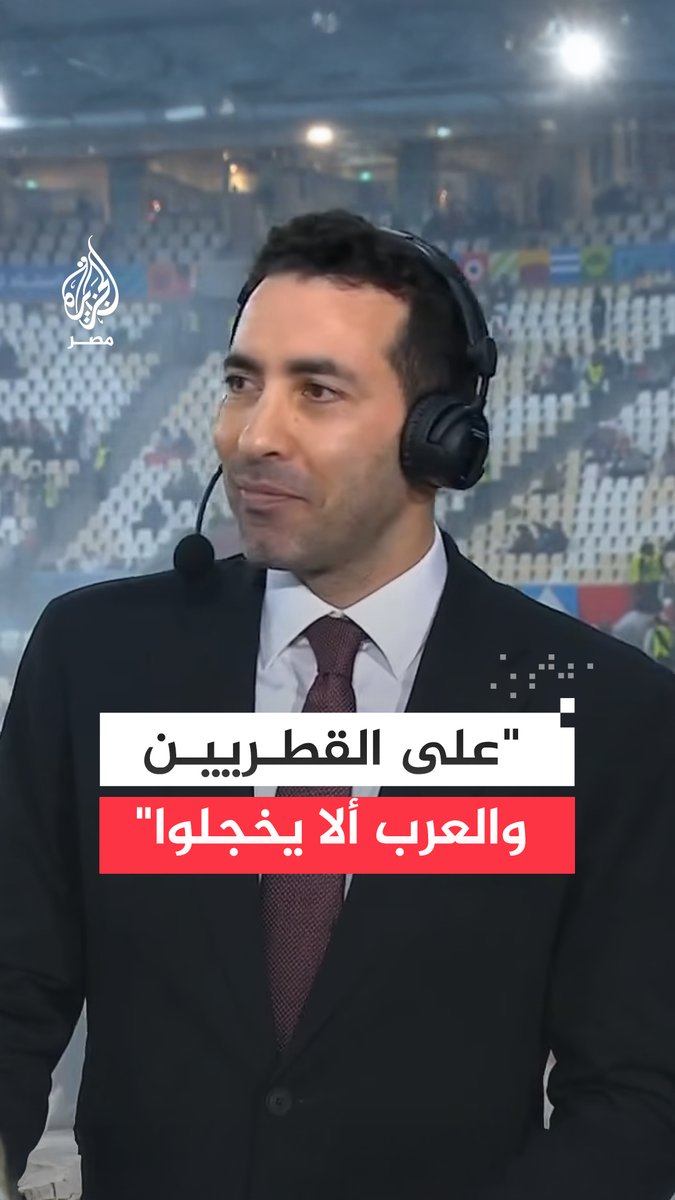 بعد إلغاء مباراة المركز الثالث بكأس العرب بسبب الأحوال الجوية.. أبوتريكة يقول إن ما حدث لا يستدعي الشعور بالحرج معتبرًا أن تقييم البطولات يكون بميزان الجهد في الظروف غير الطبيعية لا بالمثالية أو ادعاء العظمة