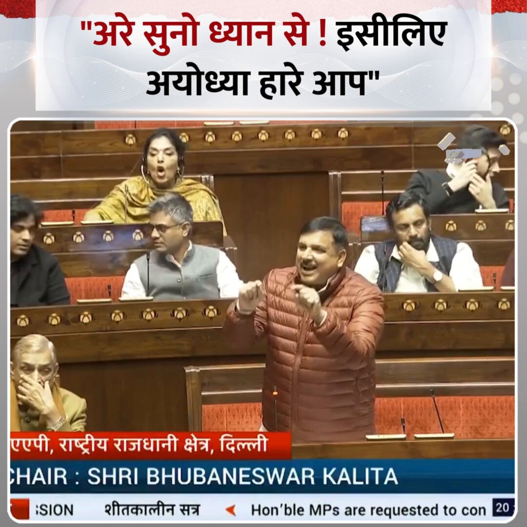 "अरे सुनो ध्यान से ! इसीलिए अयोध्या हारे आप" ◆ सदन में बोले आप सांसद संजय सिंह Sanjay Singh AAP #SanjaySingh | Sanjay Singh AAP