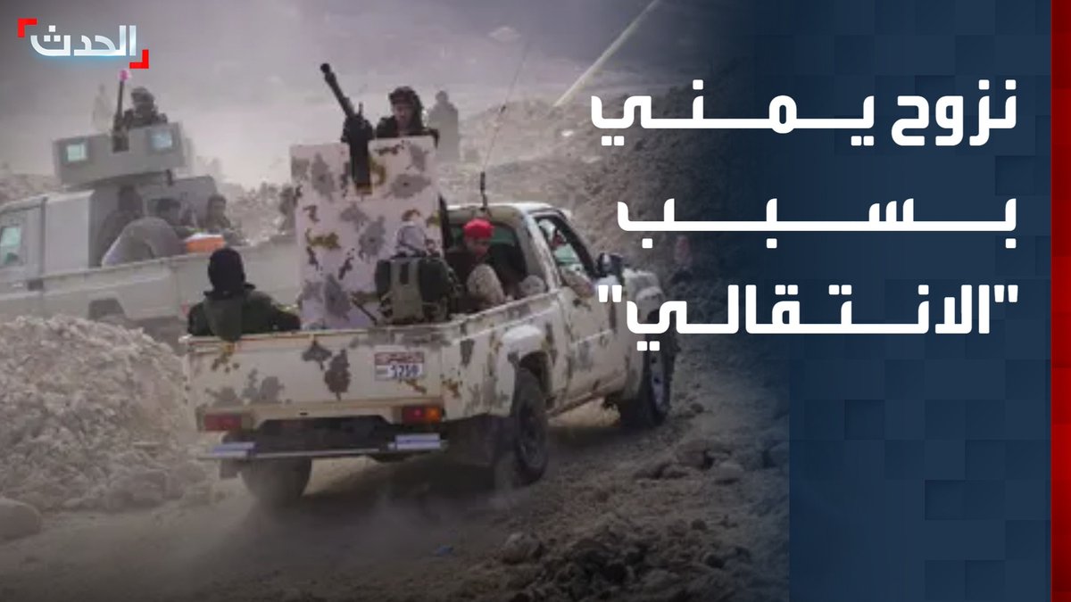 نزوح آلاف اليمنيين من حضرموت إلى مأرب.. والأمم المتحدة تحمل تحركات "الانتقالي" المسؤولية وتحذر من تفاقم الأزمة الإنسانية #حضرموت #مأرب #اليمن #قناة_الحدث
