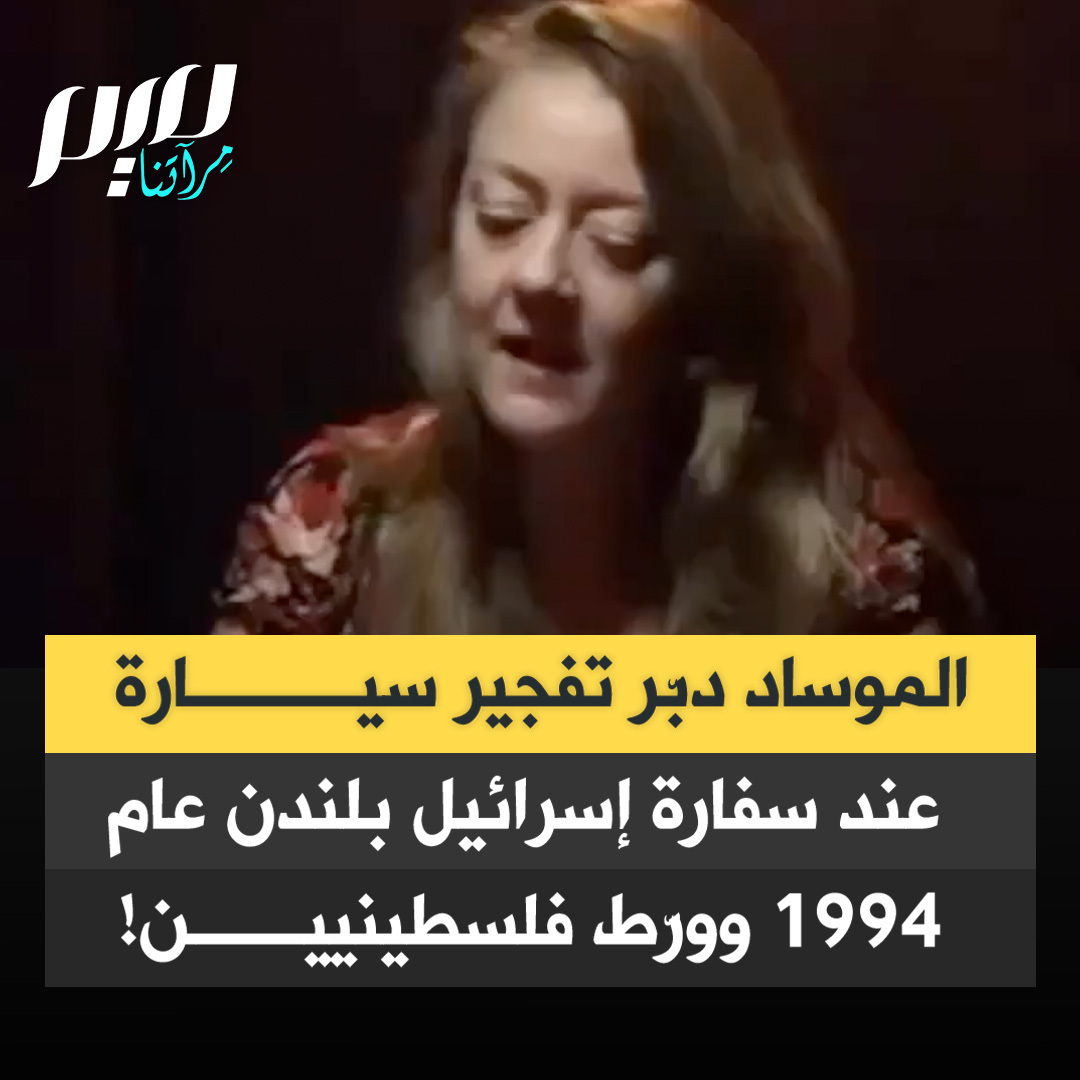"ضابط الاستخبارات البريطانية المسؤول خلص في تقريره النهائي أن الموساد الإسرائيلي، هو من فجر سفارته بنفسه" في مقابلة قديمة كشفت الضابط السابقة في الاستخبارات البريطانية آني ماشون تورط الموساد في تفـجير قرب السفارة الإسرائيلية في لندن 1994، أدين فيه فلسطينيان وحكما بالسجن 20 عاما.