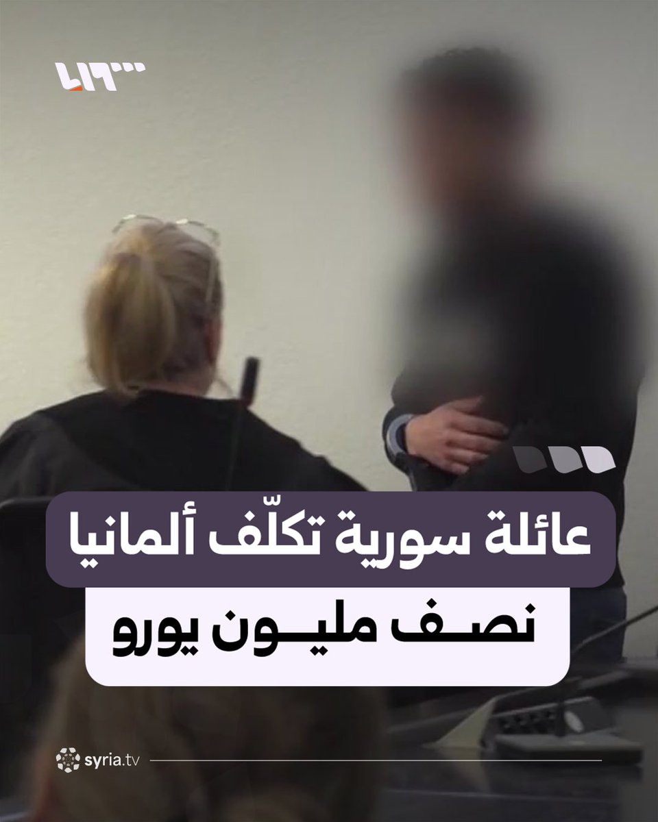 ألمانيا تقرر ترحيل عائلة سورية بعد أن كلفتها نحو نصف مليون يورو.. ما القصة؟! #نيو_ميديا_سوريا