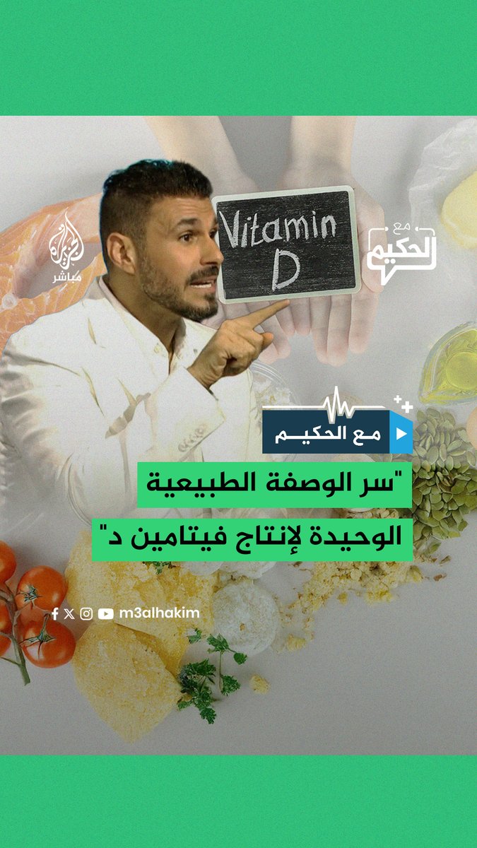 كريم علي لمذيع مع الحكيم: خليني أقول لك سر الوصفة الطبيعية الوحيدة لإنتاج فيتامين د #مع_الحكيم