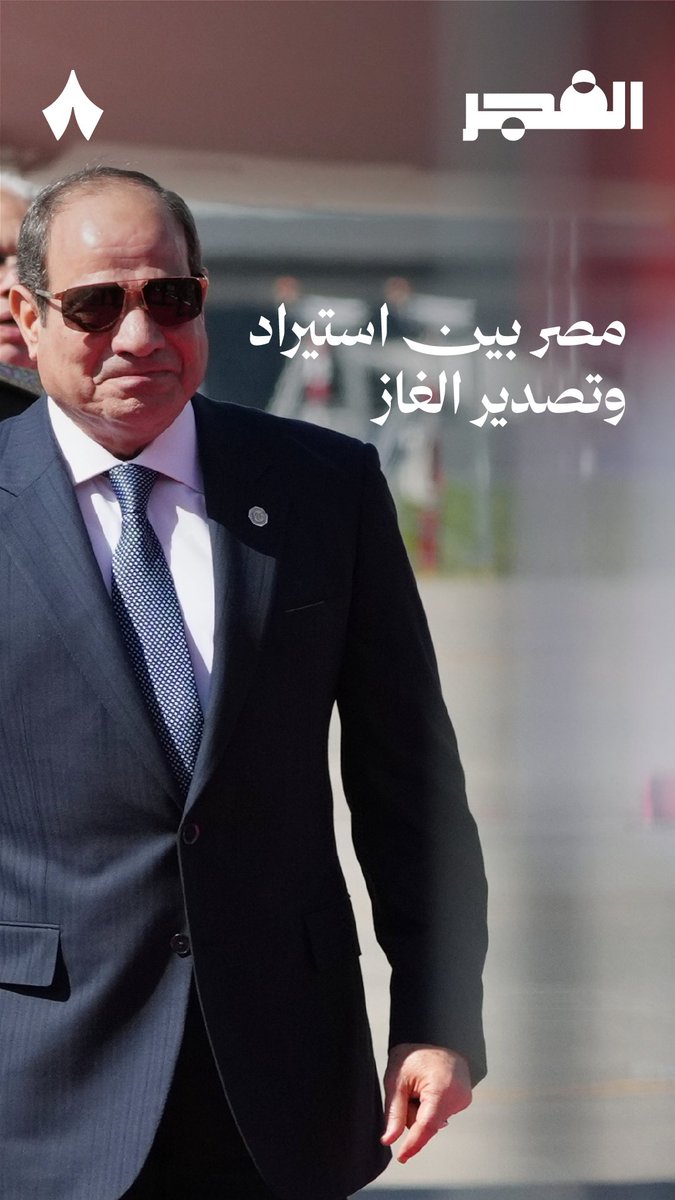 نفس الخط الذي كانت مصر تصدّر منه الغاز إلى إسرائيل، أصبح الآن خطًا لتصدير الغاز من إسرائيل إلى مصر — 🇪🇬 في #بودكاست_الفجر تسمع السياق التاريخي لتصدير واستيراد الغاز بين مصر وإسرائيل.