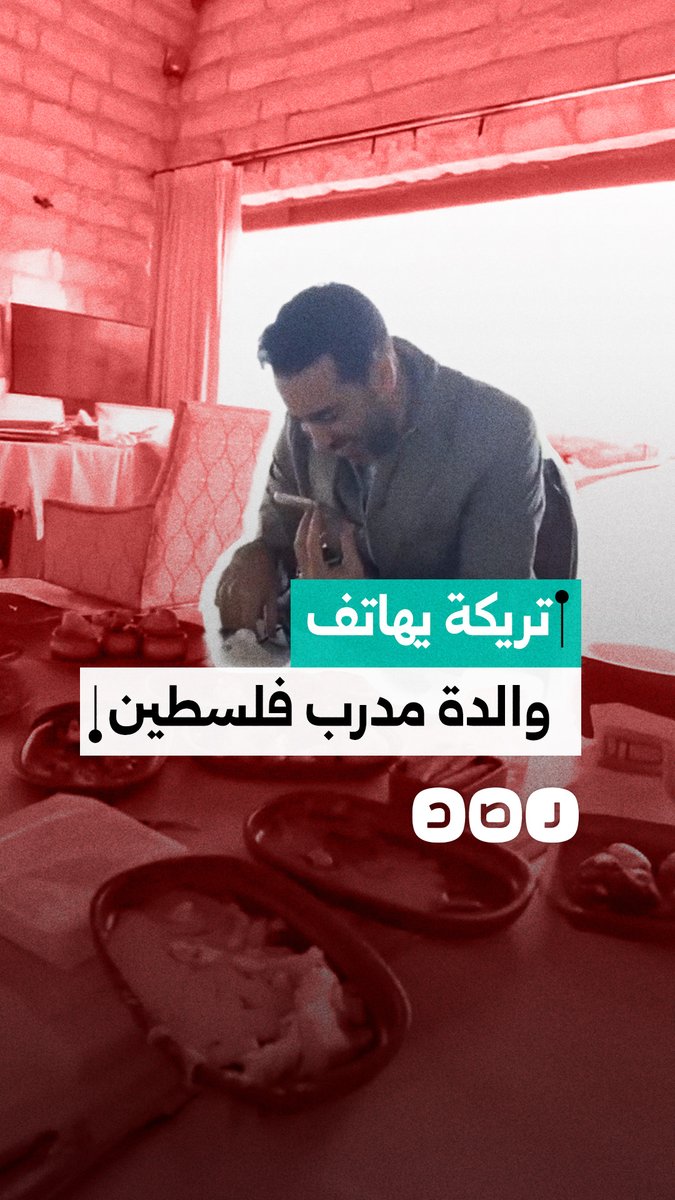 أبو تريكة يتحدث هاتفيا مع والدة المدرب الفلسطيني إيهاب أبو جزر، والتي تعيش في خيمة بمواصي خان يونس في قطاع غزة