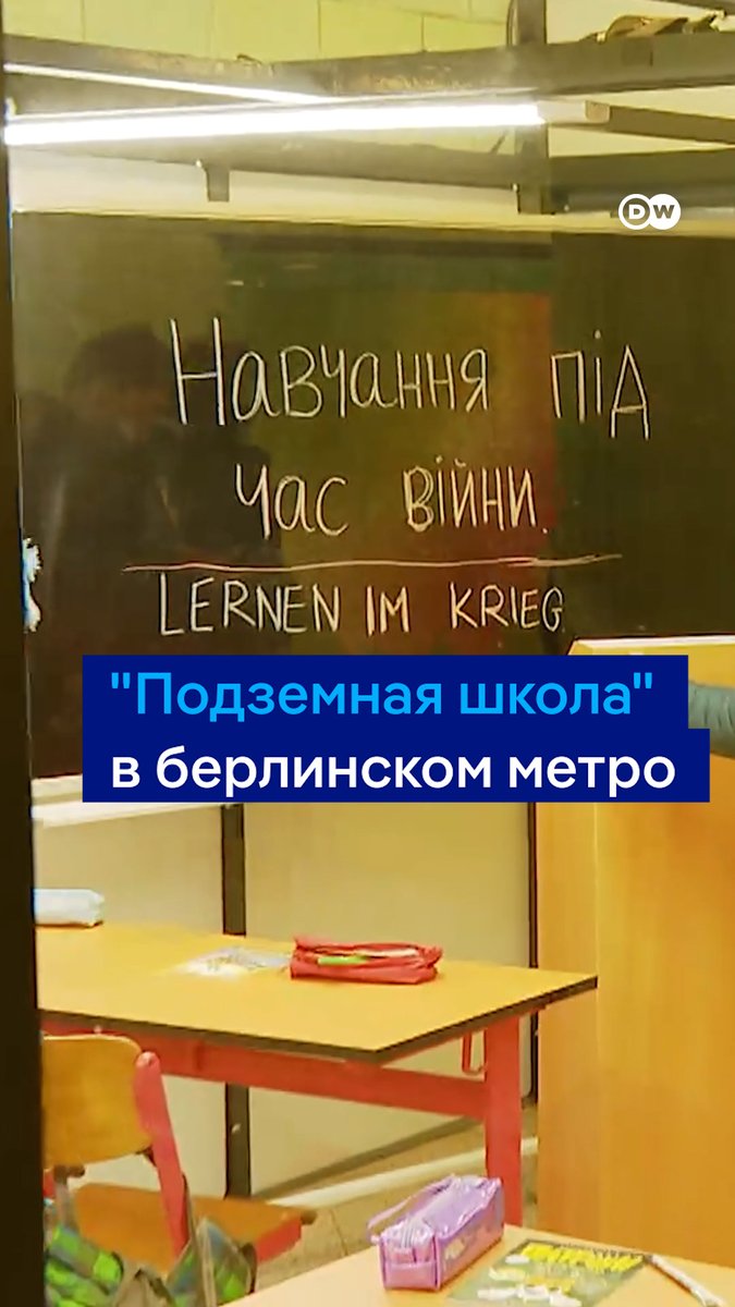 "Подземную школу" открыли в Берлине на одной из станций метро. Это - временная инсталляция, которая должна напомнить, в каких условиях украинские дети четвертый год подряд учатся из-за вторжения РФ