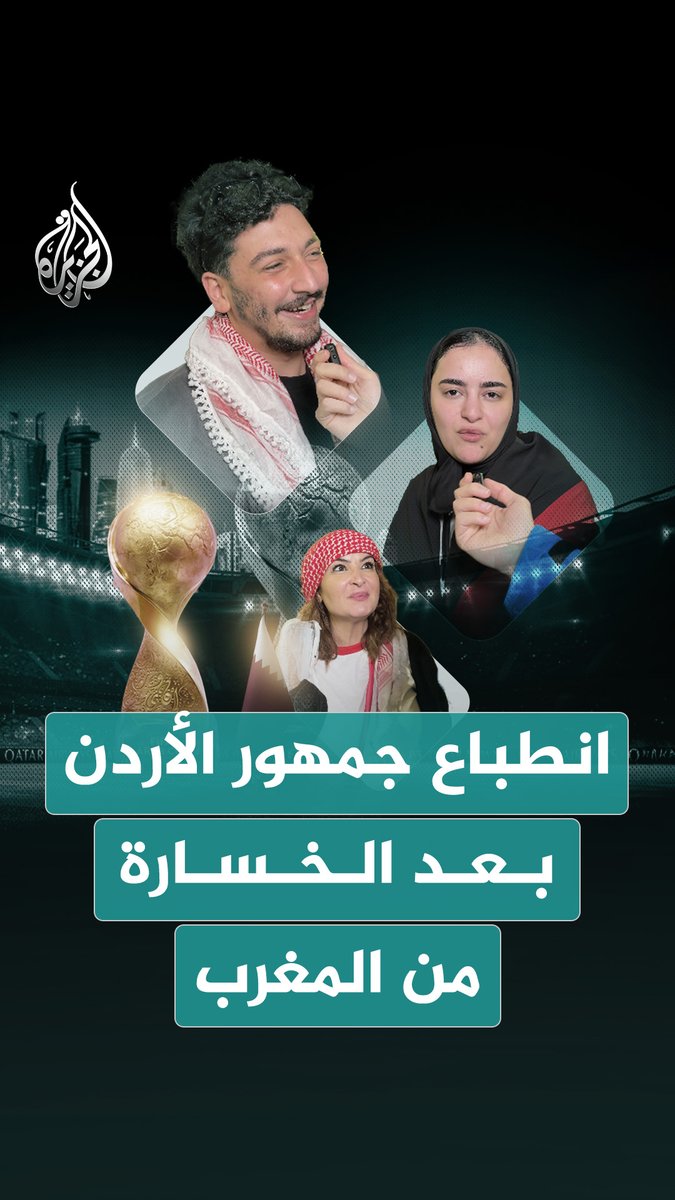 سألنا جمهور الأردن عن انطباعه بعد الخسارة من المغرب في نهائي كأس العرب #قطر_2025 #فيديو #الجزيرة_كأس_العرب25