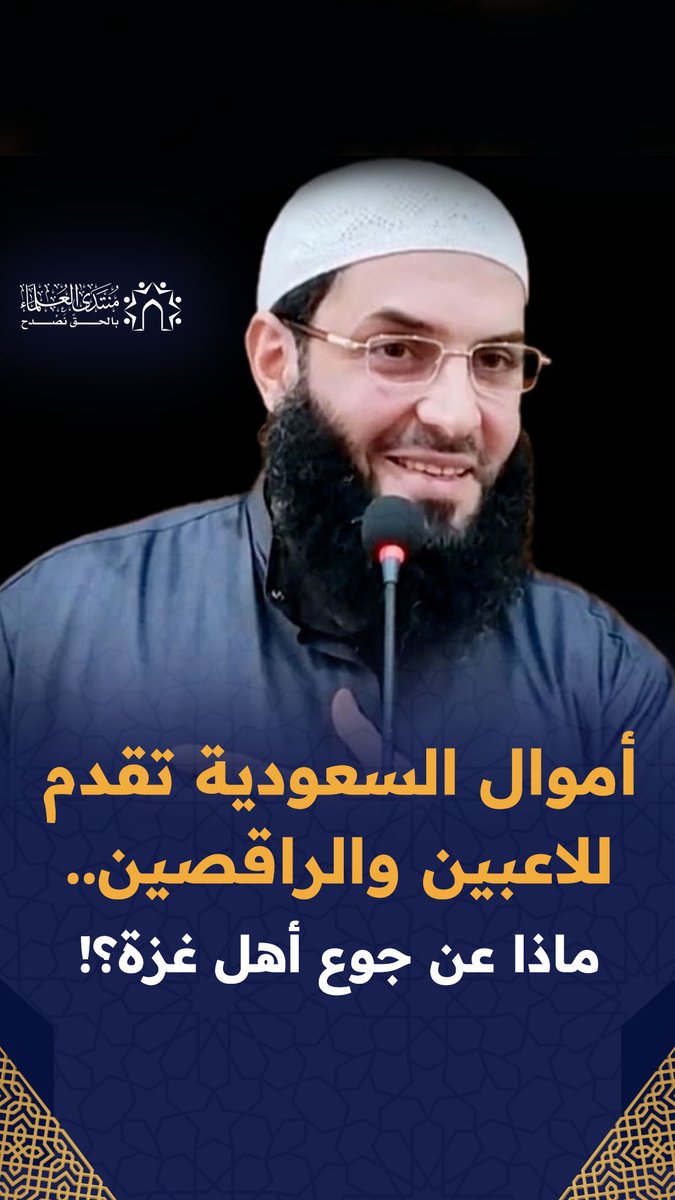 أموال السعودية تقدم للاعبين والراقصين..ماذا عن جوع أهل غزة؟!