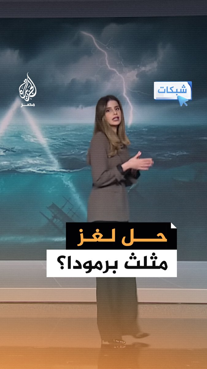 لغز مثلث برمودا.. اكتشاف جديد يحل اللغز؟ #شبكات