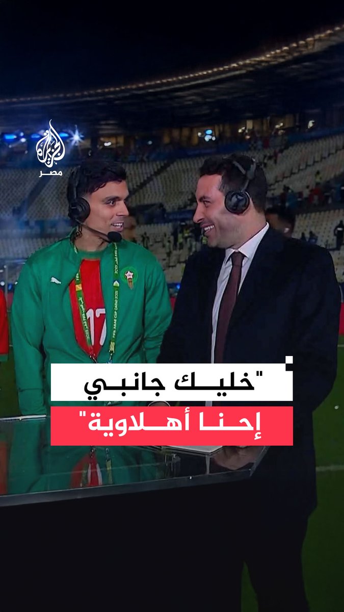 "خليك جانبي إحنا أهلاوية".. أبوتريكة يمازح نجم #الأهلي أشرف بن شرقي في الاستوديو التحليلي عقب فوز منتخب المغرب بلقب #كأس_العرب في #قطر