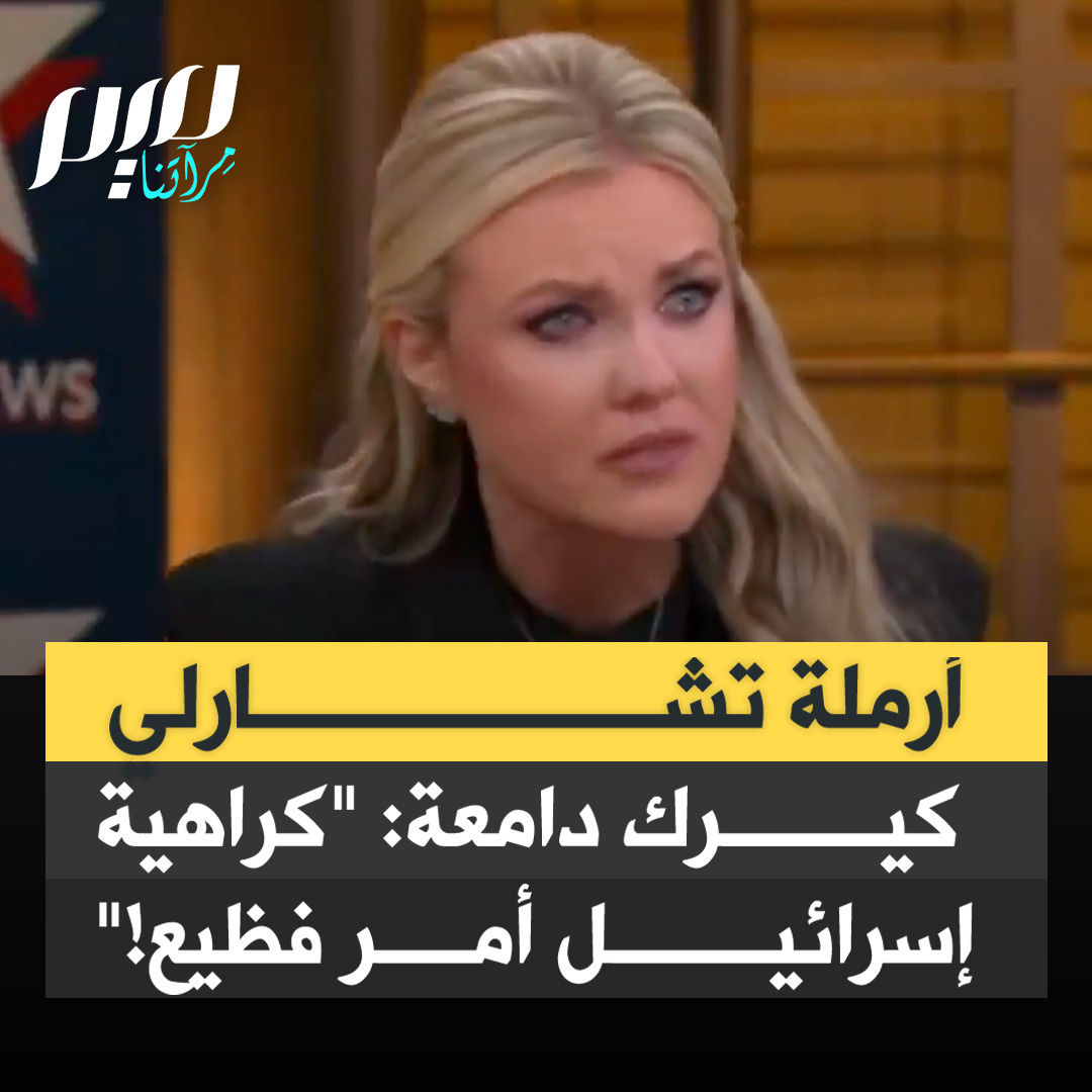 أرملة تشارلي كيرك إريكا لين كيرك دامعة: "كراهية إسرائيل واليهود أمر فظيع.. لقد زررت أنا وتشارلي إسرائيل مرتين معا.. أن تسير حيث سار الرب، وترى الكتاب المقدس متجسدا، كيف يمكن أن تكره هذا المكان؟"
