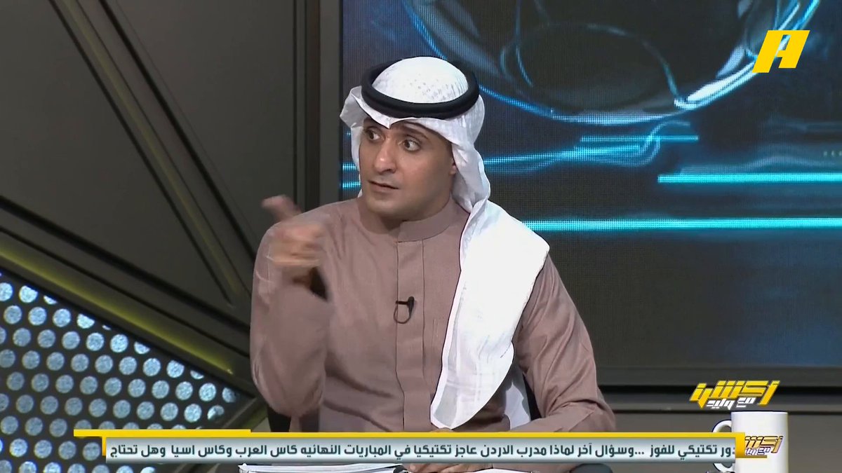 عماد السالمي عن الأخضر في كأس العرب: - رينارد فشل في رسم الهوية الفنية 🧐 - وضع اللاعبين في غير مراكزهم 🥵 - تناقض التشكيل مع الأسلوب 🫨 - مجاملة لاعبين على حساب آخرين 🤕 #السعودية_الامارات مجاناً على شاهد برنامج #اكشن_مع_وليد يومياً الساعة 11:00مساءً بتوقيت السعودية على #MBCAction