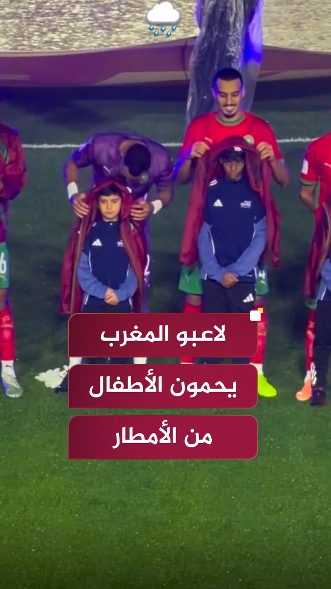 لاعبو منتخب #المغرب يغطون بستراتهم الأطفال المرافقين قبل انطلاق نهائي #كأس_العرب لحمايتهم من الأمطار #الأردن #قطر2025