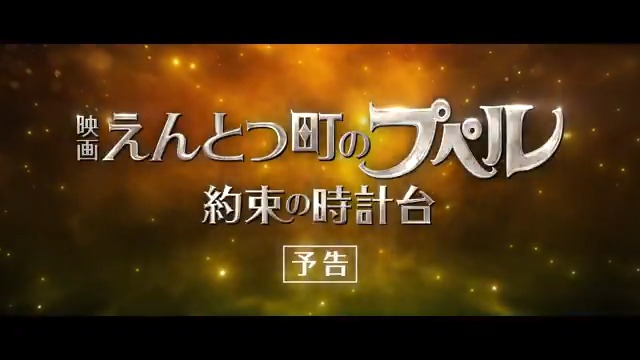 『映画 えんとつ町のプペル 〜約束の時計台〜』 ┆✨本予告映像解禁┆ °˖✧ もう一度、会いたい ✧˖° いなくなってしまったプペルにもう一度出会う! ルビッチの異世界大冒険💫 𝟐𝟎𝟐𝟔年𝟑月𝟐𝟕日(金)公開🎩