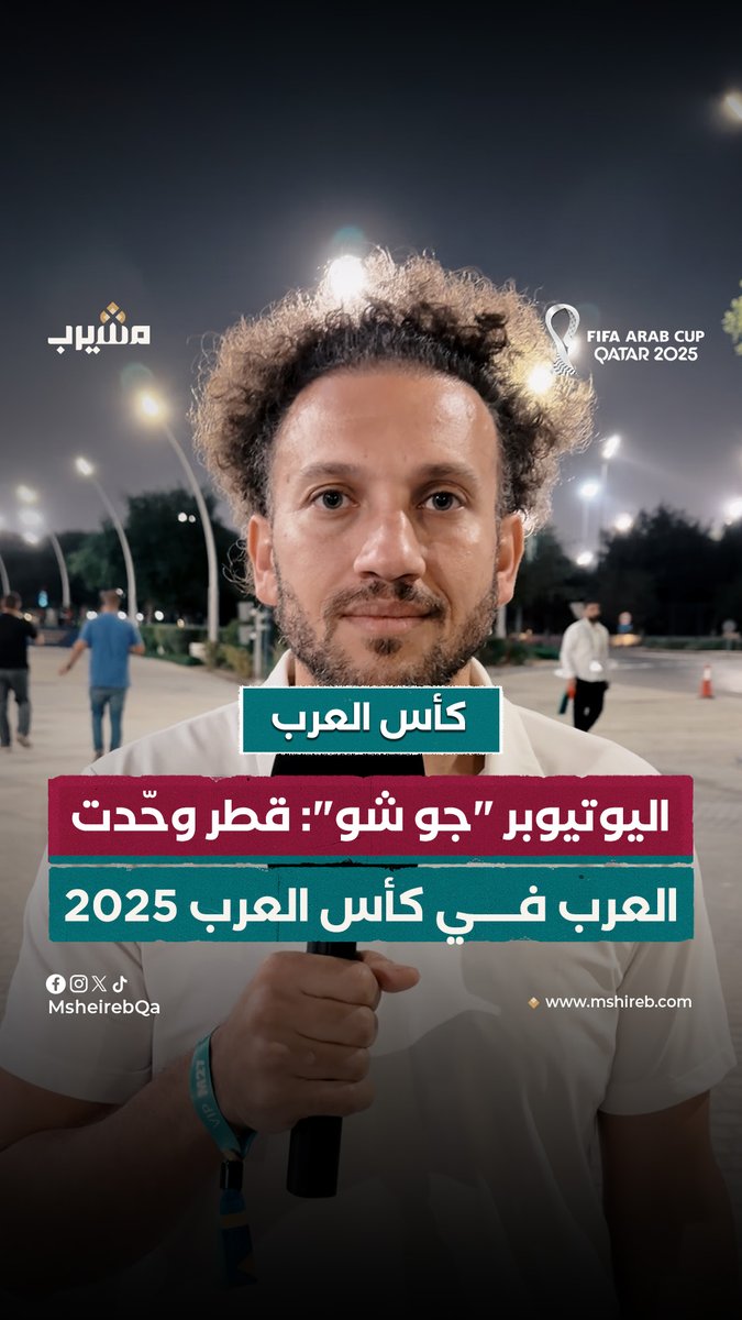 اليوتيوبر "جو شو" في تصريح خاص لمشيرب: قطر وحدت العرب في كأس العرب 2025، ونجحت بشكل مبهر في التنظيم، وأتمنى أن تنعكس هذه الصورة على الوطن العربي.