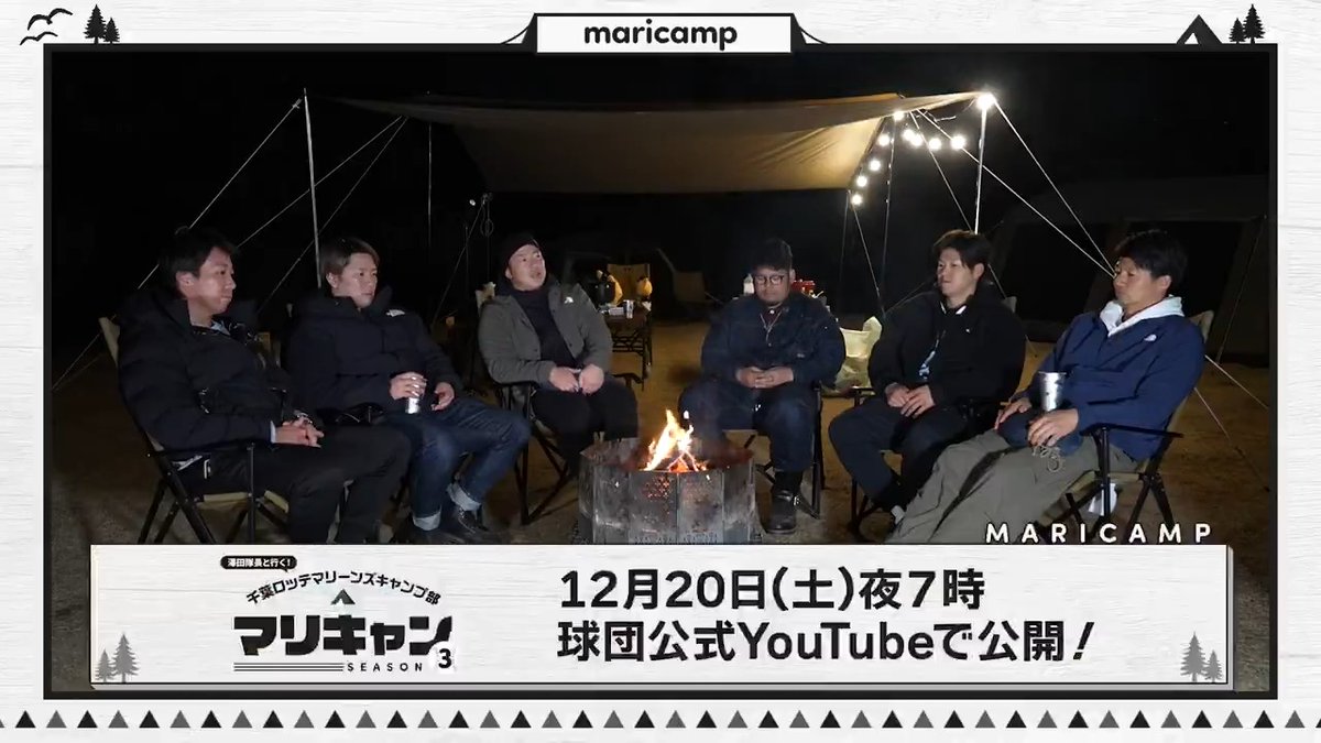 / オフシーズン特別企画 マリキャン SEASON3! \ #澤田圭佑 投手が隊長を務めるキャンプ部が再始動! 「美馬っち現役生活お疲れさまでしたスペシャル」と題して、楽しいひとときを過ごす選手たちの様子をたっぷりお届け。 公式YouTubeにて12/20(土)19:00に公開予定です。お楽しみに! #chibalotte