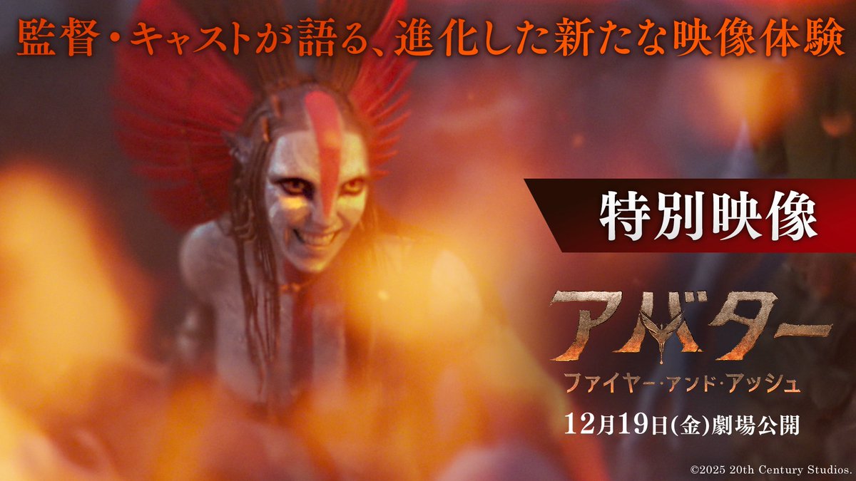 シリーズ集大成にしてついに第一章完結。 『#アバター:ファイヤー・アンド・アッシュ』 🔥🔥特別映像解禁🔥🔥 「キャメロンならではのアクション。 誰も見たことのない映像が広がる」 #ジェームズキャメロン 監督& キャストが揺るぎなき自信を語る‼ “圧倒的映画体験”開幕。 本日(12/19)公開🏹