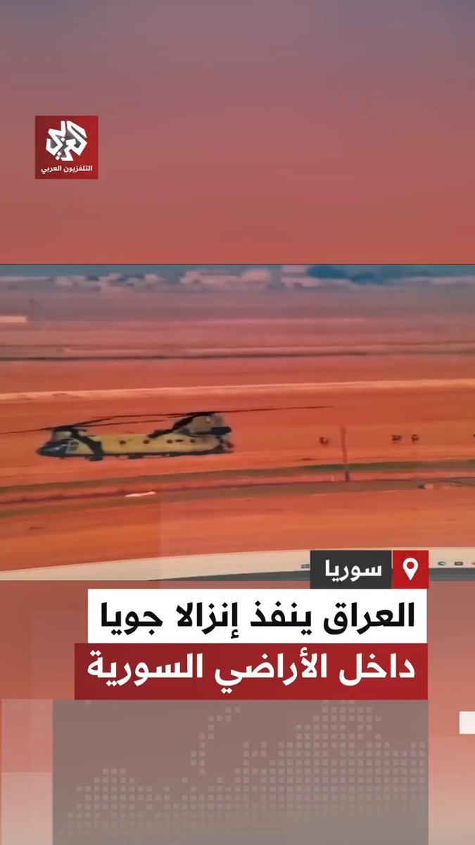 العراق يعلن تنفيذ إنزال جوي داخل سوريا واعتقال مطلوبين للقضاء العراقي، بالتنسيق مع قوى الأمن السورية والتحالف الدولي