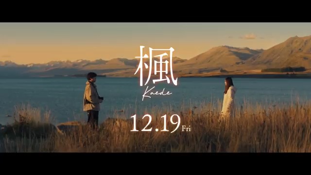 ⋱⠢ #映画楓本日公開 🎊⠔⋰ 🍁🍁🍁🍁🍁🍁🍁🍁🍁 #スピッツ の名曲から生まれた この冬、一番の感動作 ˚⊹ “さよなら 君の声を抱いて歩いていく” 涙の先に、 希望に向かうラブストーリー۰𓈒⏣ 🍁🍁🍁🍁🍁🍁🍁🍁🍁 ▽ #映画楓 上映劇場