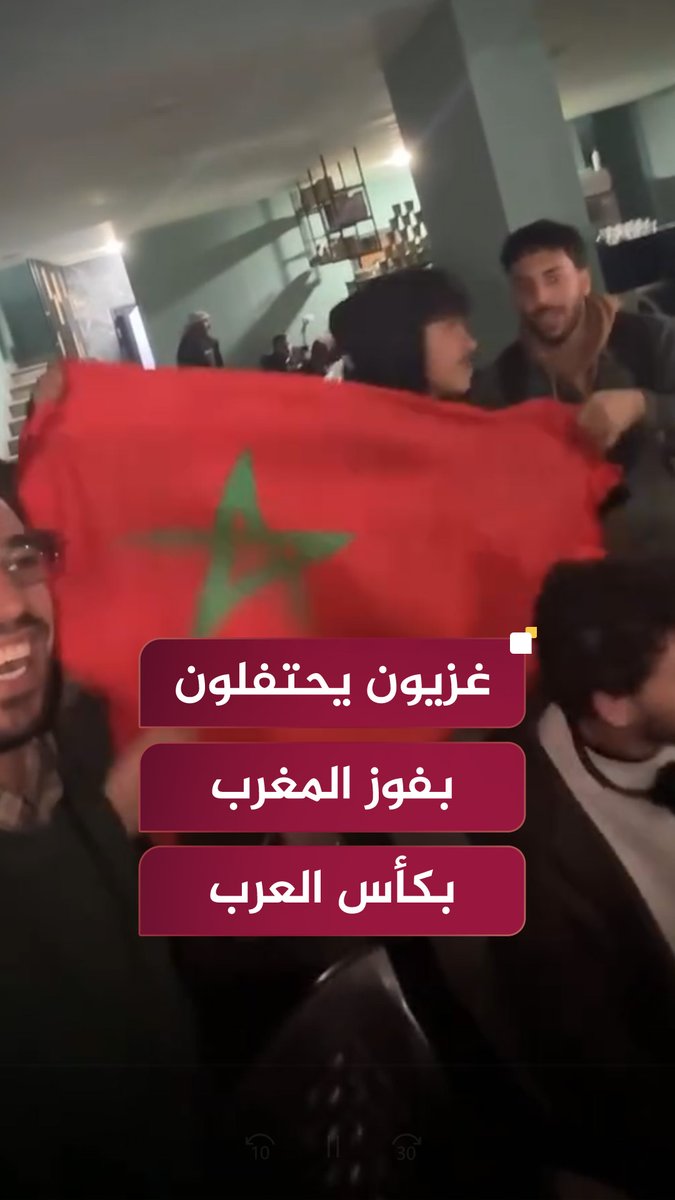 احتفال عدد من سكان قطاع #غزة بتتويج المنتخب المغربي بـ #كأس_العرب فيفا #قطر2025 بعد فوزه على نظيره الأردني #المغرب #الأردن