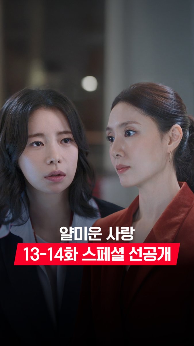 [13-14화 스페셜 선공개] 고민 상담 국룰 제 얘기는 절대 아니고 제 친구 이야기인데요!! 풀버전은 👉🏻 #tvNDRAMA유튜브 #네이버tv [월화] 저녁 8:50 방송 스트리밍은 TVINGㅣ웨이브 #얄미운사랑 #NiceToNotMeetYou #스트리밍은TVING #웨이브 #Wavve