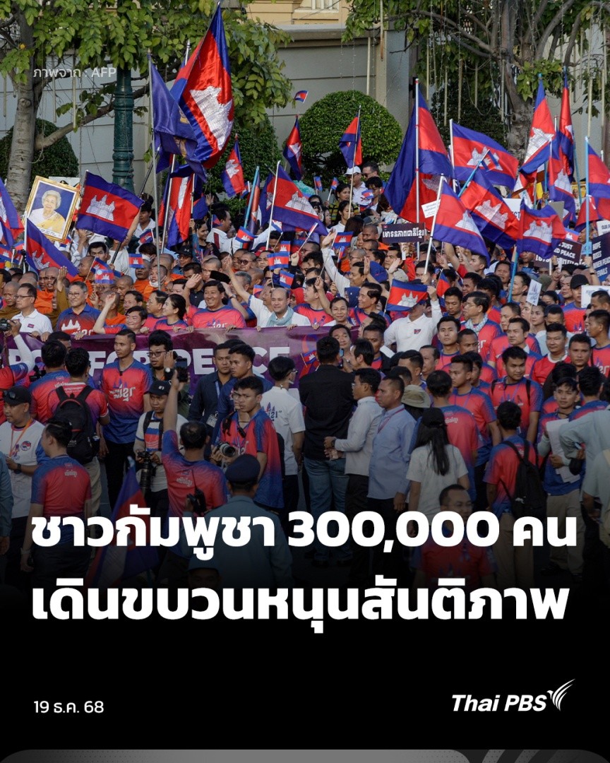 สื่อกัมพูชาอ้างว่า วานนี้ (18 ธ.ค. 68) ประชาชนมากกว่า 3 แสนคน ออกมาเดินขบวนในเมืองหลวง เพื่อเรียกร้องให้เกิดสันติภาพระหว่างกัมพูชาและไทย ขณะที่ รัฐมนตรีต่างประเทศจีน เผยว่า ทั้งสองฝ่ายส่งสัญญาณพร้อมที่จะลดความตึงเครียดและหยุดยิง #วันใหม่ไทยพีบีเอส #ThaiPBS #ข่าวไทยพีบีเอส