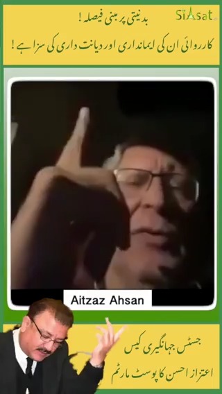 اصل مسئلہ تب پیدا ہوا جب تین حلقوں کے انتخابی تنازعات ان کے سامنے آئے، جہاں مسلم لیگ کامیاب قرار دی گئی تھی۔ جسٹس جہانگیری نے کہا کہ معاملہ سادہ ہے — صرف یہ دیکھنا ہے کہ فارم 45 موجود ہیں یا نہیں،۔ قانونی ماہر اعتزاز احسن کا جسٹس جہانگیری کے خلاف فیصلے کا پوسٹ مارٹم