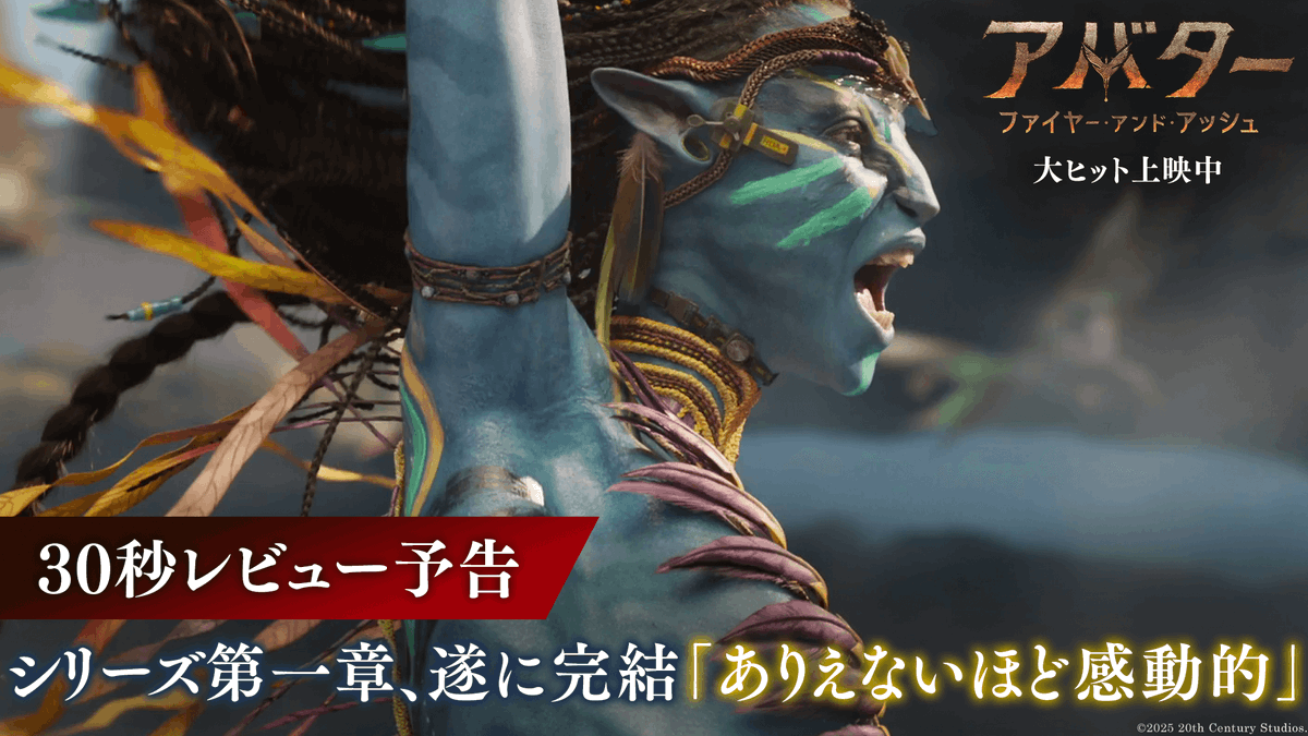 🗣️「泣かずにはいられない」 「アバター」シリーズ最新作に絶賛の声👏 ジェームズ・キャメロンが描き出す かつてないほどエモーショナルな 「魂の物語」に没入せよ― 最高峰の3️⃣Dスペクタクル体験を👓 『アバター：ファイヤー・アンド・アッシュ』 大ヒット上映中🏹