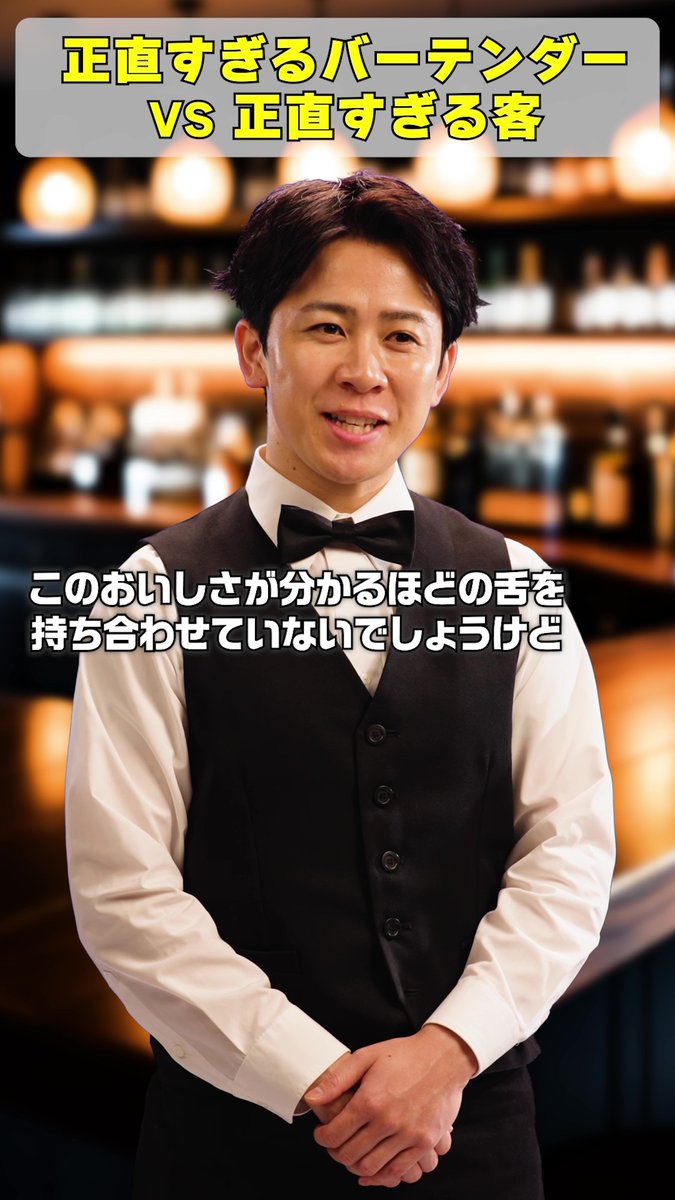 薦めてくるお酒だけは間違いない 正直すぎるバーテンダー🍸 vs 正直すぎるお客さん🔥