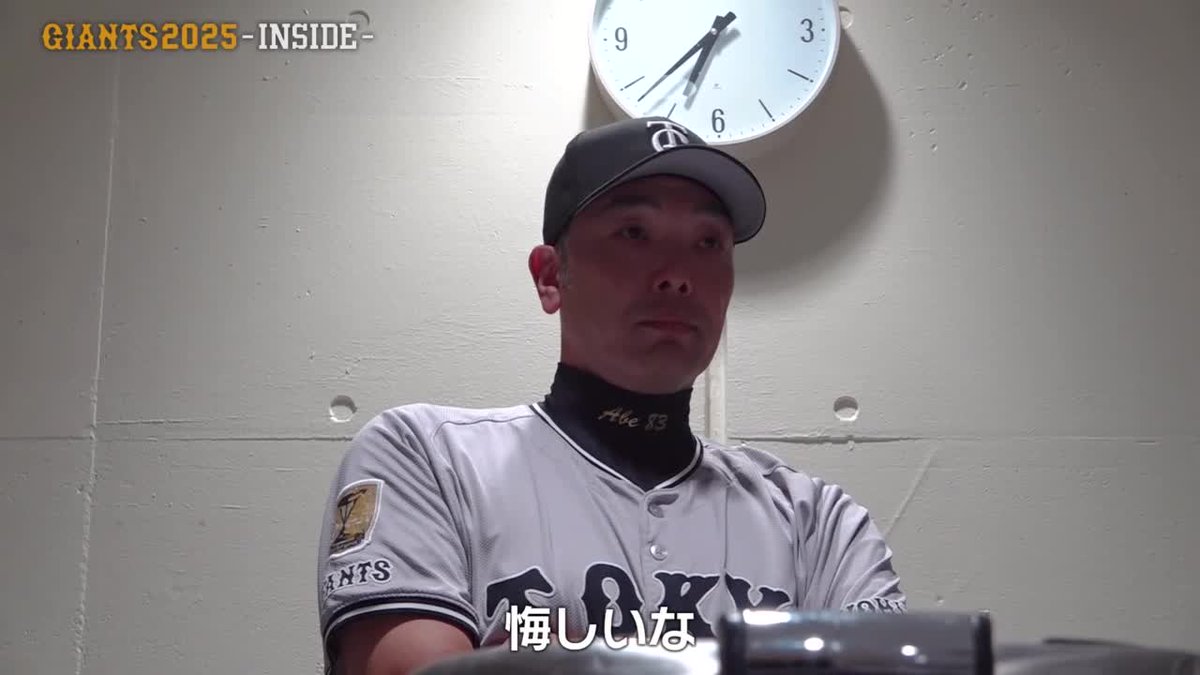 野球って怖いな 阿部慎之助監督の悔しさが滲み出る GIANTS 2025 -INSIDE- Episode 4 : V奪還への道は、ここから始まる— 📱DAZNで配信中
