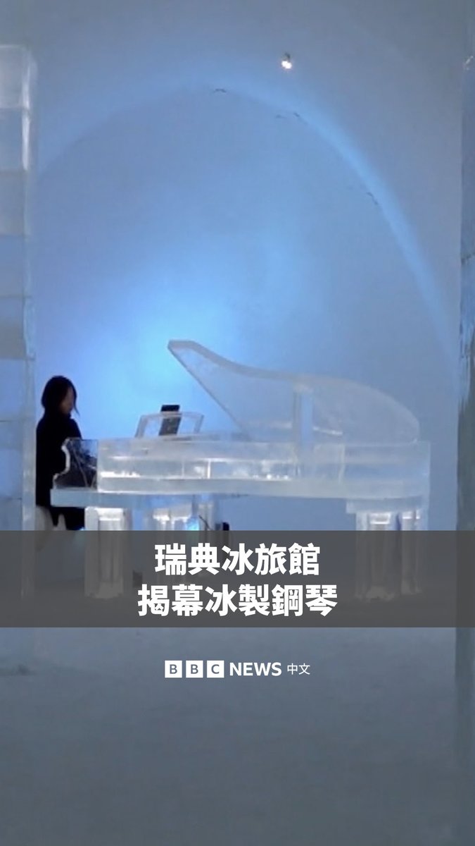 在瑞典尤卡斯亚尔维的冰旅馆里,今年多了一架由冰块制成的钢琴。 这家旅馆每年冬季都用从河中采集的冰块打造而成,由艺术家们设计制作出不同风格的冰屋。随着春天到来,整个建筑会融化并回归自然。