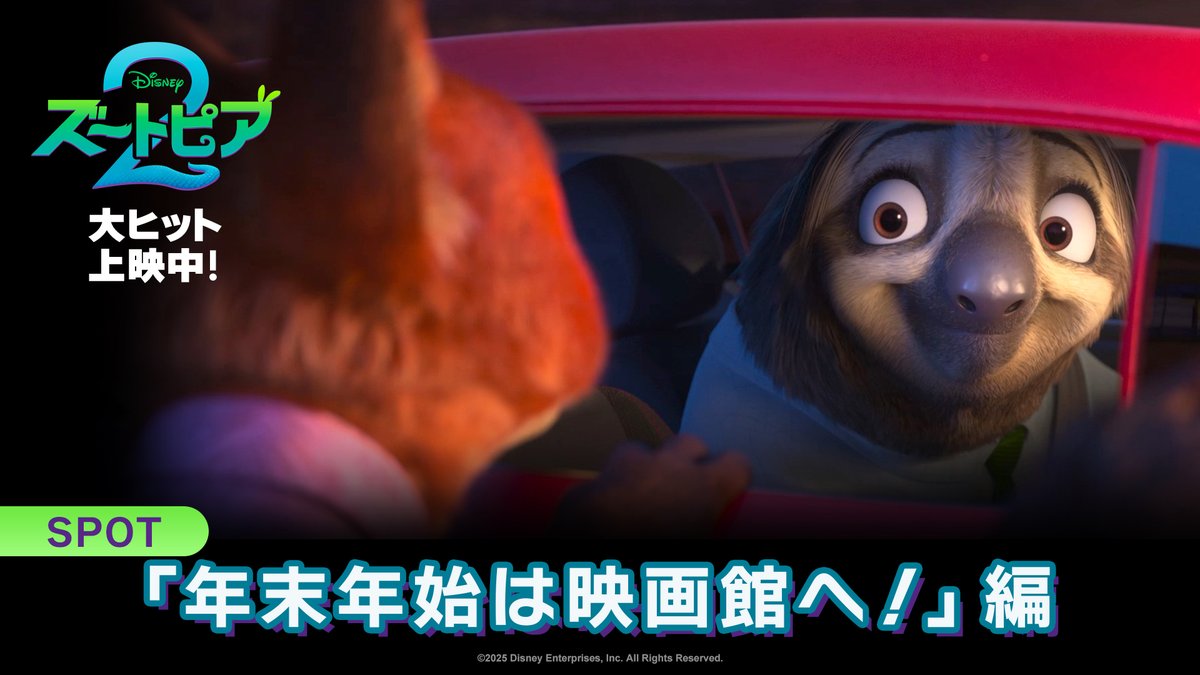 『アナと雪の女王』を超えて アニメーション史上全世界歴代No.1🎉 『ズートピア2』大ヒット上映中 立ちあがろう さあ 自分らしく自由に🎶 ━━━━━━━━━━━━ 「Zoo 〜君がいるから〜」 performed by Dream Ami 年末年始は映画館へ🐰🦊💨💨 みんなで一緒に… \ズー ウー ウー❗️/