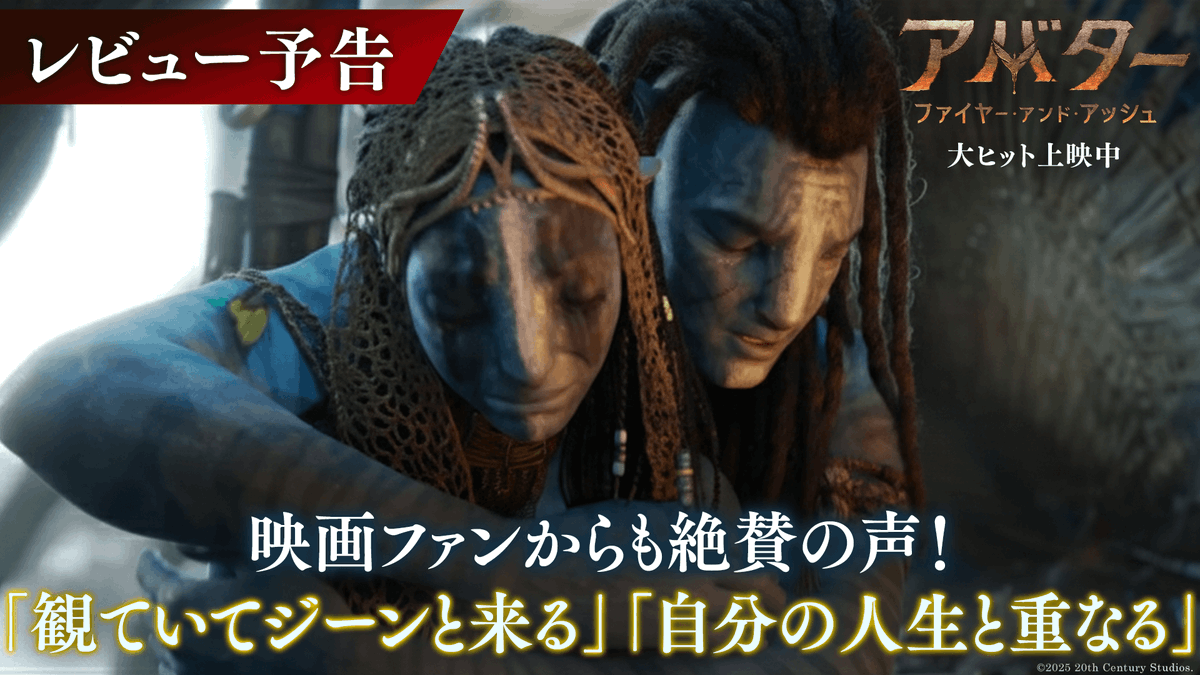 日本の映画ファンからも絶賛の声👏 『アバター:ファイヤー・アンド・アッシュ』 🗣️「自分の人生と重なる」 🗣️「3️⃣Dってアバターのために生まれた」 🗣️「観ていてジーンとくる」 エモーショナルな物語と 最高峰の3️⃣Dスペクタクル映像✨ シリーズ“第一章”完結‼ 大ヒット上映中🔥