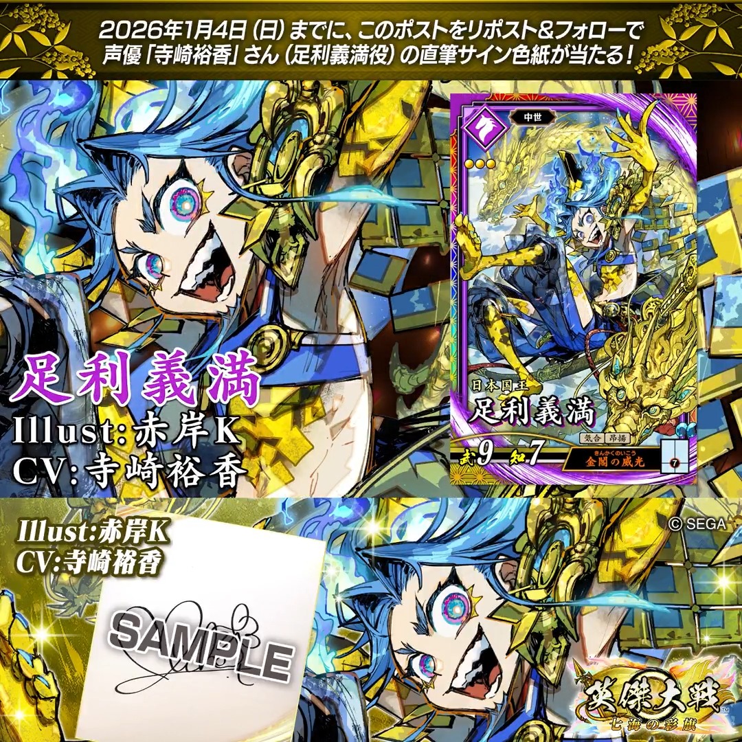 #英傑大戦 📢Ver.3.1.0 新武将紹介CP! フォロー&リポストでER足利義満役 #寺崎裕香 さんのサイン色紙を抽選で1名様にプレゼント🎁 ✨参加方法✨ ①英傑大戦(公式)をフォロー ②この投稿をリポスト 締切👉26/1/4 23:59まで 当選は1月中旬にチャット(DM)します📩 規約: