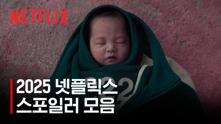 ⚠️절대 보지 마세요⚠️ 이 영상엔 2025년 넷플릭스 작품들의 스포일러만 포함하고 있습니다. 스포일러에 민감하신 분들은 재생을 권장하지 않습니다. 2026년으로 이어질 다음 이야기. What next?