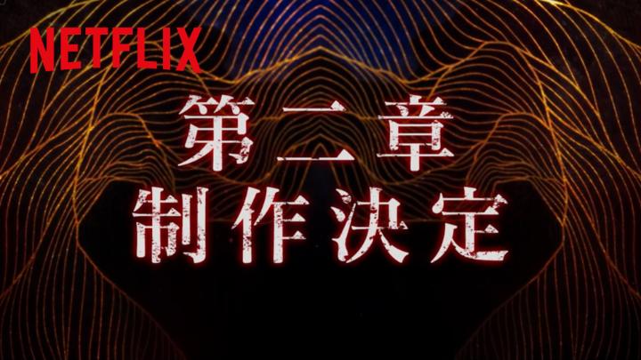 ⚔️━━━━━━━━━━━━━━ Netflixシリーズ『イクサガミ』 【シーズン2】制 作 決 定! ━━━━━━━━━━━━━━━⚔️ 日本と世界で 爆発的な反響を巻き起こした話題作 さらなる熱狂とともに 物語は次の章へ シーズン1世界独占配信中! #イクサガミ #LastSamuraiStanding