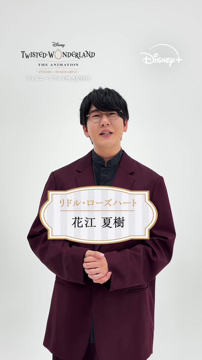 ⋱#ディズニープラス の好きな作品聞いてみた⋰ 花江夏樹さんのおすすめは 『#ブルーイ』 その理由は動画を𝒄𝒉𝒆𝒄𝒌❣️ 花江さんが✦リドル・ローズハート✦の ボイスキャストを務める #ツイステアニメ シーズン1 「エピソード オブ ハーツラビュル」 全𝟖話 ディズニープラスで独占配信中🌹