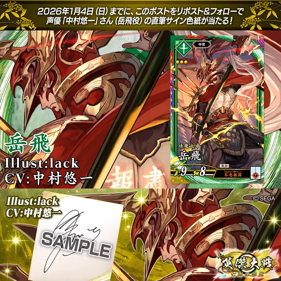 #英傑大戦 📢Ver.3.1.0 新武将紹介CP！ フォロー＆リポストでER岳飛役 #中村悠一 さんのサイン色紙を抽選で1名様にプレゼント🎁 ✨参加方法✨ ①英傑大戦（公式）をフォロー ②この投稿をリポスト 締切👉26/1/4 23:59まで 当選は1月中旬にチャット(DM)します📩 規約: