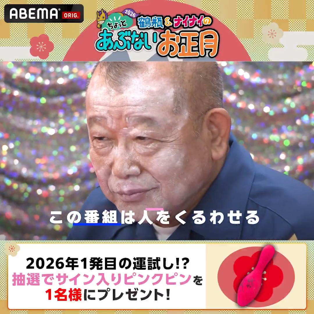 ／ 鶴瓶&amp;ナイナイの ちょっとあぶないお正月2026 ＼ 1/1 夜11時にABEMAで今年も復活！ さらにプレゼントキャンペーンも実施！ ●参加方法 1. ABEMA(アベマ) をフォロー 2. この投稿をリポスト 抽選で1名様に 鶴瓶・ナイナイ・霜降りせいやの サイン入りピンクピンが当たる！ 実施期間 12/19 ~12/21 23:59