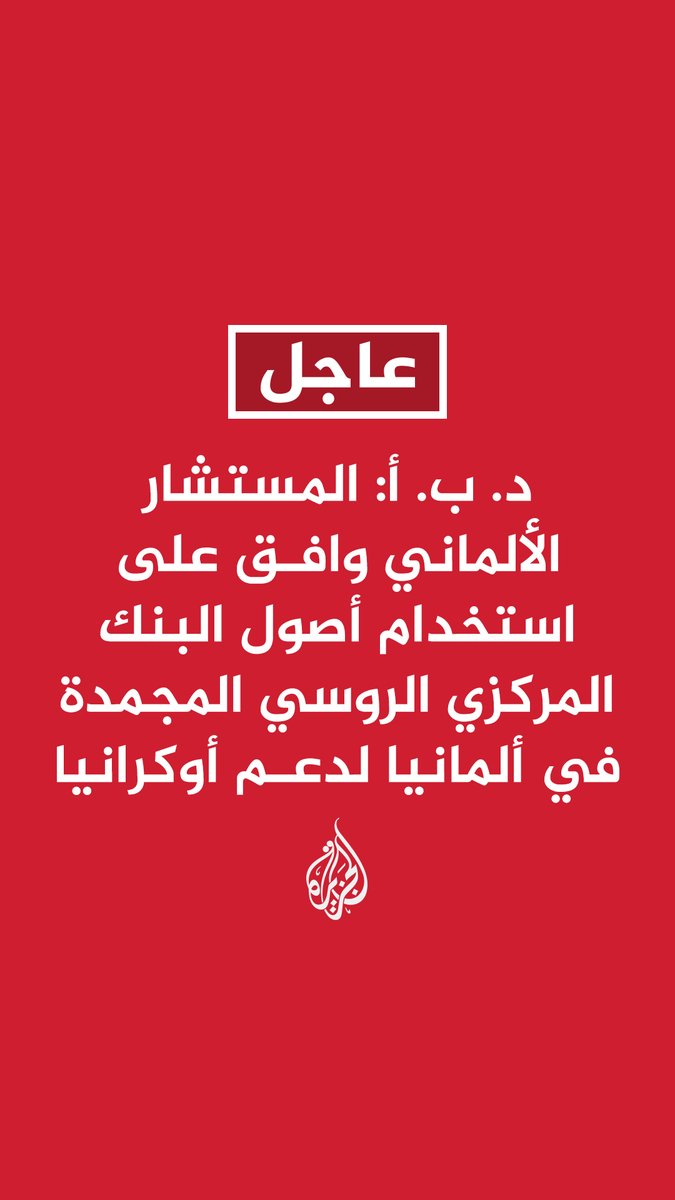 استيلاء ألمانيا على أموال روسيا بلطجة تؤكد أننا نعيش في عالم لا مكان فيه للقانون ولا للأخلاق. فهل حان الوقت للدول العربية والصناديق الاستثمارية العربية أن تعيد النظر في استثماراتها الضخمة في الغرب الذي لا يحفظ عهداً ولا يؤدي أمانة؟ بلادنا أولى بها!!
