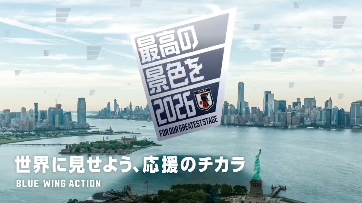 \アクション数 100万突破!🎉/ BLUE WING ACTION 世界に見せよう、応援のチカラ 最高の景色を目指す #SAMURAIBLUE に最高の応援を届けよう🇯🇵📣 #最高の景色を のハッシュタグが付いた投稿に いいね、リプライ、リポストをたくさんして、 あなたの応援のチカラで、 選手たちを世界一へと導こう🏆 引き続き応援アクション、お待ちしています❗️ 詳しくはこちら🔗 #Blue_Wing_Action #jfa #daihyo #サッカー日本代表