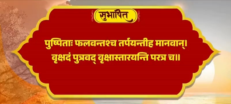पुष्पिताः फलवन्तश्च तर्पयन्तीह मानवान्। वृक्षदं पुत्रवत् वृक्षास्तारयन्ति परत्र च॥