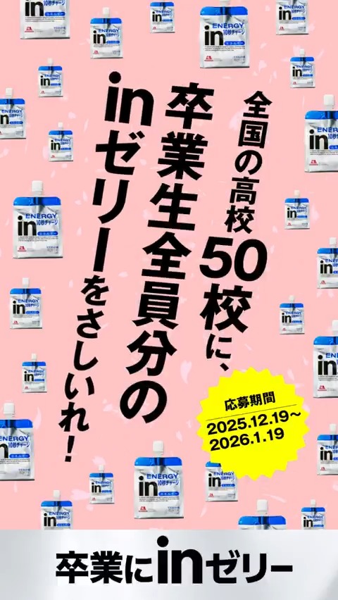 高校3年生、最高学年のみなさん 毎日勉強おつかれさま。部活や勉強などをがんばっているみんなの新たな一歩に、エネルギーを贈ります。 #卒業にinゼリー ①全国50校に、卒業生全員分のinゼリーをさしいれ🎁 ②関西の1校にサバシスターがライブをさしいれ🎸 応募はこちら👇