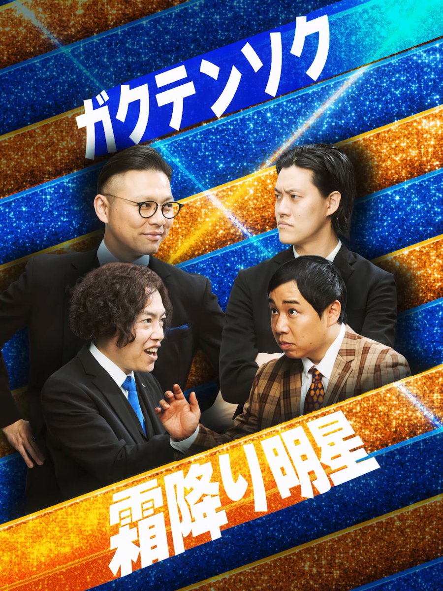 ＼『ザ・コメデュアル 2025』配信まであと11日！／ ルミネtheよしもとで切磋琢磨する【霜降り明星】と【ガクテンソク】。 M-1グランプリ2018で当時の最年少優勝を果たした霜降り明星と THE SECOND 2024優勝のガクテンソク。 早咲きの天才と、遅咲きの実力者。両者がリクエストするネタとは…！ 12月30日(火) 0:00から独占配信！