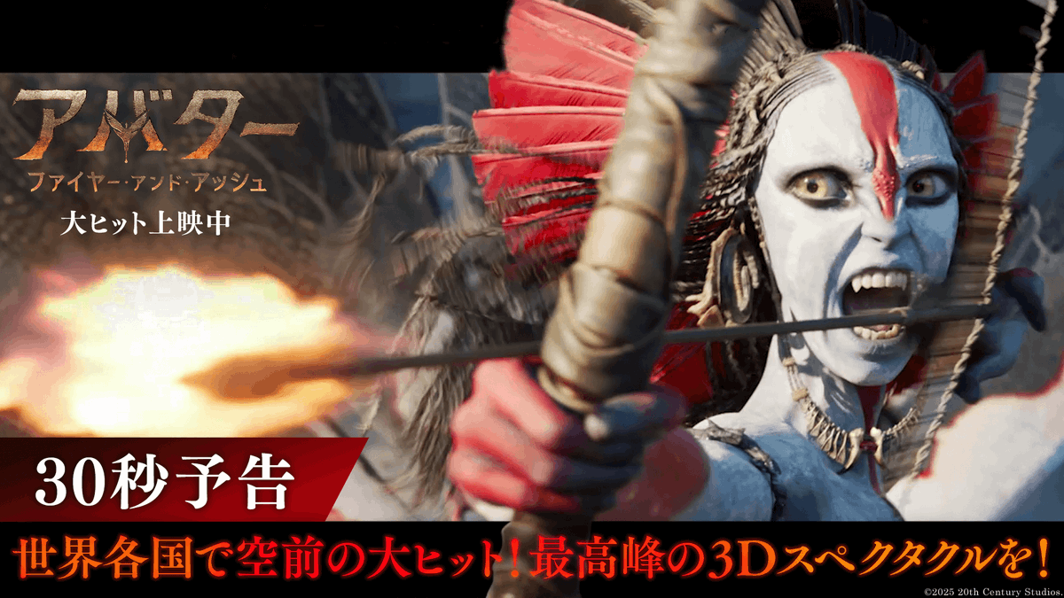 ꧁これこそ、映画の最高峰꧂ 伝説のシリーズ“第一章”ついに完結 『アバター:ファイヤー・アンド・アッシュ』 🔥🔥🔥大ヒット上映中🔥🔥🔥 この冬、「アバター」の世界が進化する──。 究極の3️⃣D映像でかつてない没入体験を👓 観るのではない、そこにいるのだ。