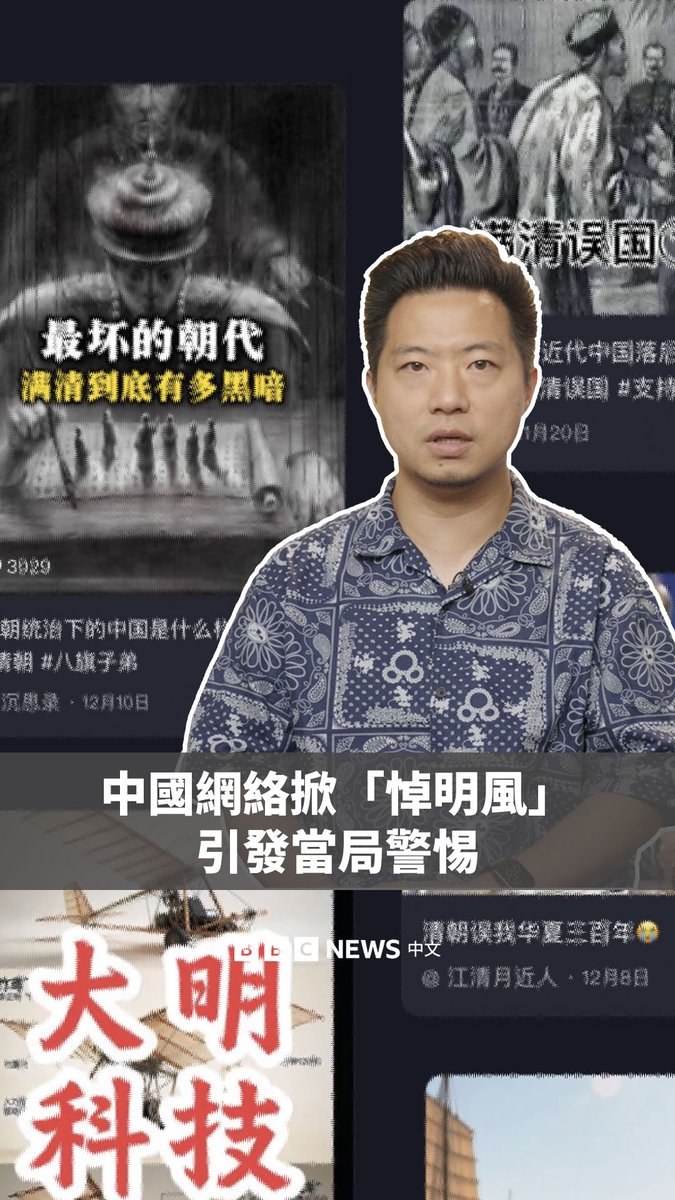 最近,一股名为“悼明”的潮流迅速席卷了中国的社交媒体。它最初源于一名中国网络博主的影片,声称中国古典名著《红楼梦》实际是一部“反清复明”作品。 该说法出人意料地引发大量跟风内容,不少帖子将中国在近代落后归咎于满清,一些没有根据的言论甚至宣称“满汉全席”是满人吃汉人。这导致吴京、关晓彤等满族明星也遭遇网络围攻。 这一风潮引发了当局的警惕。中共宣传部门周三发文,警告将满族排斥于中国之外的历史叙事源自外部势力的“险恶目的”。