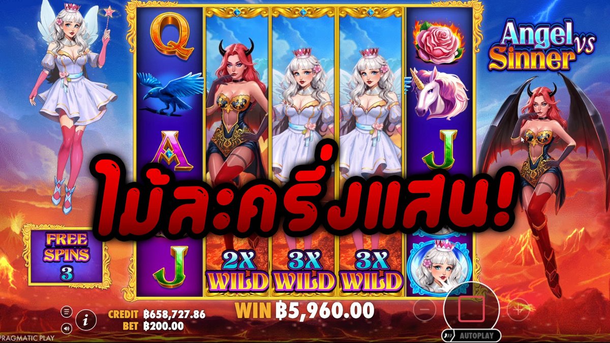 อัดไม้ละครึ่งแสน! | Angel vs Sinner - Pragmatic Play