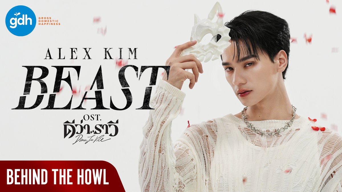 เบื้องหลัง MV ‘BEAST’ จาก ‘อเล็กซ์ คิม’ ความเท่ที่ชวนคลั่ง ระวัง! จะตกหลุมรักจนอยากหอน!! ‘ดีว่า..ราวี’ ยังรอคุณอยู่วันนี้ ในโรงภาพยนตร์ #ดีว่าราวี #DivaLaVie